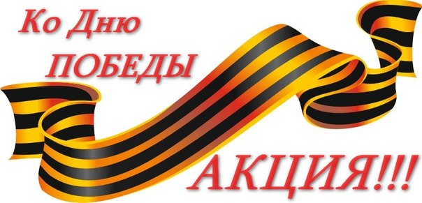 Акция ко Дню Победы